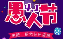 紫色时尚4.1愚人节促销活动宣传H5模板缩略图