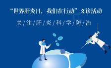 蓝色简约大气7.28世界肝炎日活动宣传邀请函H5模板缩略图