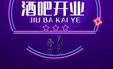 紫色时尚炫酷酒吧开业促销活动邀请函H5模板缩略图