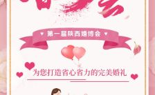 粉色清新文艺婚博会活动宣传H5模板缩略图