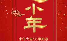 中国风红色喜庆节日习俗宣传企业小年祝福贺卡H5模板缩略图