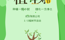 绿色卡通清新3.12植树节公益活动邀请函H5模板缩略图