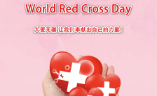 世界红十字日节日宣传节日公益H5模板缩略图