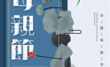 水墨风格中国风蓝色母亲节促销活动邀请函H5模板缩略图