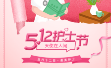 粉色温馨卡通插画512国际护士节节日祝福H5模板缩略图