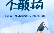 蓝色清新文艺毕业旅行促销宣传H5模板缩略图