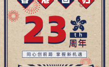 复古简约设计风格香港回归23周年纪念日宣传H5模板缩略图