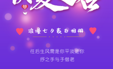 紫色时尚七夕情人节表白相册节日祝福H5模板缩略图