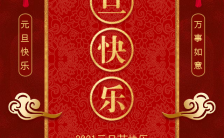 红色中国风喜迎元旦新年宣传H5模板缩略图