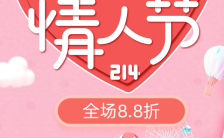 2.14粉色甜蜜浪漫情人节促销活动宣传H5模板缩略图