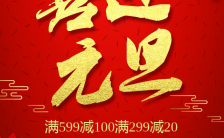 2023兔年红色中国风喜迎元旦促销宣传H5模板