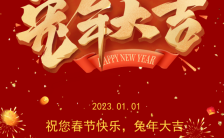 2023兔年中国风欢度元旦祝福贺卡H5模板元旦元旦元旦元旦缩略图