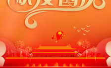 红色中国风大气庆祝华诞国庆宣传H5模板缩略图