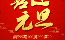 2024龙年红色中国风喜迎元旦促销宣传H5模板缩略图
