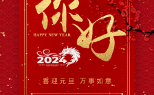 2024红色龙年元旦祝福贺卡企业新年祝福企业宣传H5模板缩略图