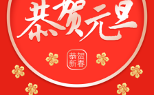 2024龙年红色时尚鲜花元旦节祝福贺卡宣传H5模板缩略图