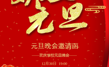 2024龙年红色喜庆中国风欢度元旦晚会邀请函H5模板