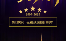 酷炫大气香港回归21周年晚会活动邀请函H5模板缩略图