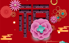 福到财到幸福到新年祝福春节祝福H5模板缩略图