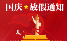 喜庆红色十一国庆节放假通知H5模板缩略图