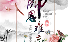 中国风温馨教师节感恩老师赠言H5模板缩略图