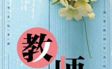 蓝色简约唯美感恩教师节节日快乐鲜花促销H5模板缩略图