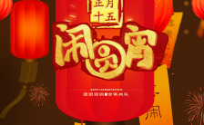 红色喜庆企业元宵节祝福正月十五闹元宵H5模板缩略图