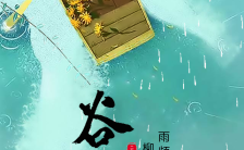 中国风谷雨宣传推广H5模板缩略图