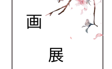 粉色樱花中国风画展邀请函H5模板缩略图