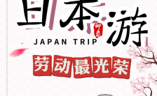 精美手绘五一日本旅行赏樱花宣传H5模板缩略图