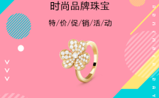 时尚品牌珠宝店促销活动H5模板缩略图