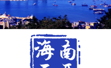 蓝色时尚热带风情海南三亚旅游宣传H5模板缩略图