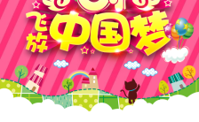 粉色唯美放飞中国梦六一儿童节活动h5模板缩略图