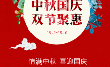 中秋国庆双节聚惠商场活动促销H5模板缩略图