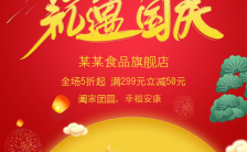 红色大气中秋国庆商家促销打折宣传推广H5模板缩略图