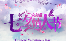 紫色浪漫约惠七夕“购”情人节活动促销H5模板缩略图