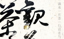 水墨简约中国风茶文化宣传活动H5模板缩略图