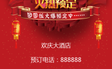 新年酒店年夜饭预订中国风红色通用H5模板缩略图