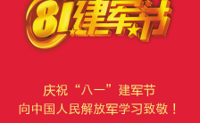 简约建军节经典中国红庆祝八一建军节H5模板缩略图