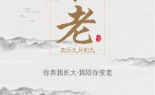 白色水墨中国风重阳节敬老爱老宣传h5模板缩略图