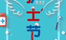 5.12国际护士节节日宣传贺卡致敬最美的白衣天使H5模板缩略图