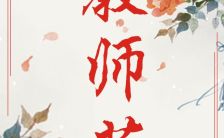 中国风感恩教师节祝福贺卡H5模板缩略图