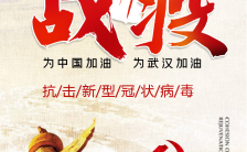 中国党政抗击新型病毒中国加油武汉加油宣传海报缩略图