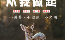 拒绝野味呼吁保护野生动物宣传海报缩略图