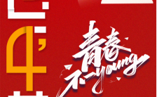 红色清新风五四青年节活动宣传手机海报缩略图