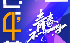蓝色清新风五四青年节活动宣传手机海报缩略图