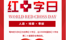 5.8世界红十字会日让人家充满爱公益宣传海报缩略图