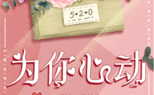 520粉色唯美浪漫店铺促销宣传520海报缩略图