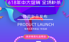 紫色炫彩618商家促销宣传手机海报缩略图